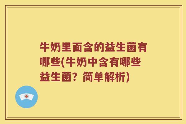 牛奶里面含的益生菌有哪些(牛奶中含有哪些益生菌？简单解析)