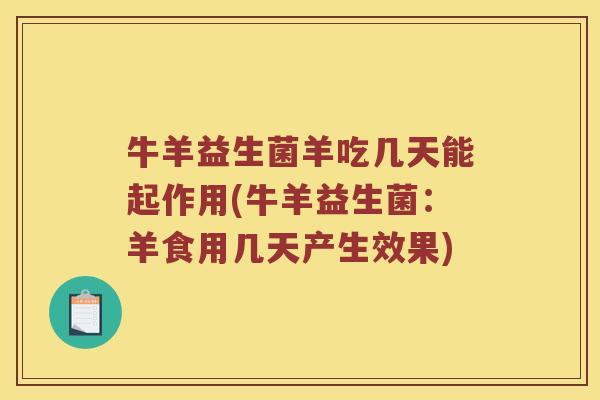 牛羊益生菌羊吃几天能起作用(牛羊益生菌：羊食用几天产生效果)