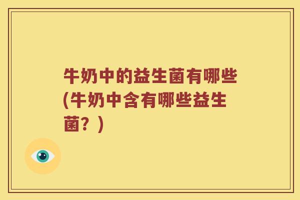 牛奶中的益生菌有哪些(牛奶中含有哪些益生菌？)