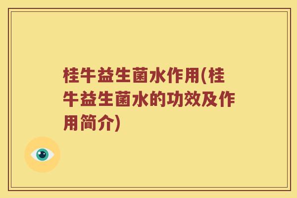 桂牛益生菌水作用(桂牛益生菌水的功效及作用简介)