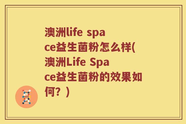 澳洲life space益生菌粉怎么样(澳洲Life Space益生菌粉的效果如何？)