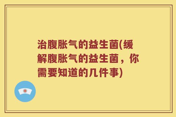 腹的益生菌(缓解腹的益生菌,你需要知道的几件事) 腹的益生菌(缓解腹的益生菌,你需要知道的几件事)