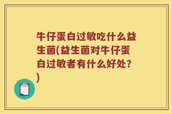 牛仔蛋白过敏吃什么益生菌(益生菌对牛仔蛋白过敏者有什么好处？)