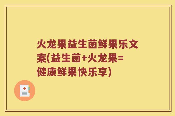 火龙果益生菌鲜果乐文案(益生菌+火龙果=健康鲜果快乐享)
