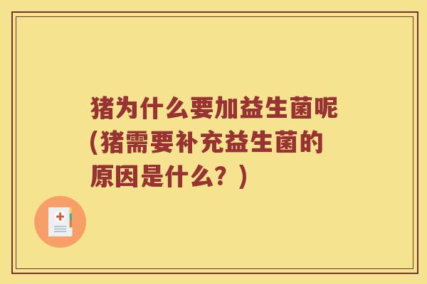 猪为什么要加益生菌呢(猪需要补充益生菌的原因是什么？)