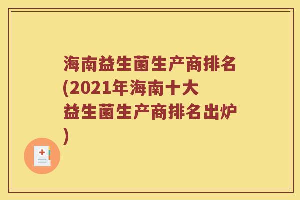 海南益生菌生产商排名(2021年海南十大益生菌生产商排名出炉)