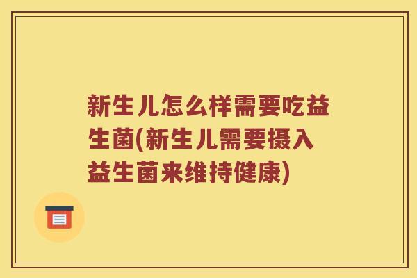 新生儿怎么样需要吃益生菌(新生儿需要摄入益生菌来维持健康) 新生儿怎么样需要吃益生菌(新生儿需要摄入益生菌来维持健康)
