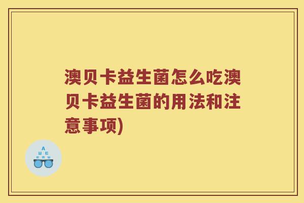 澳贝卡益生菌怎么吃澳贝卡益生菌的用法和注意事项)