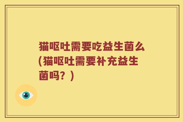 猫需要吃益生菌么(猫需要补充益生菌吗？)