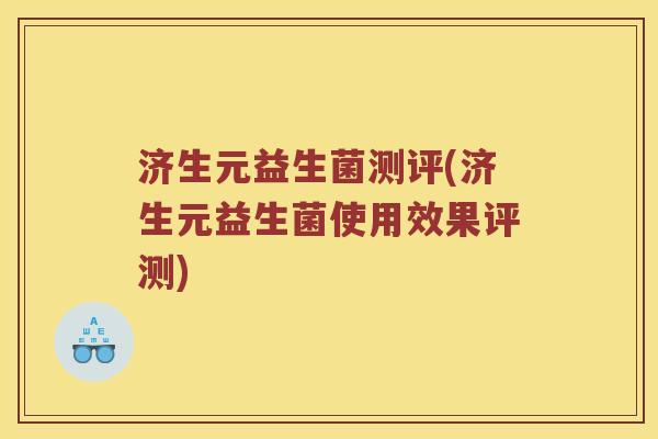 济生元益生菌测评(济生元益生菌使用效果评测)