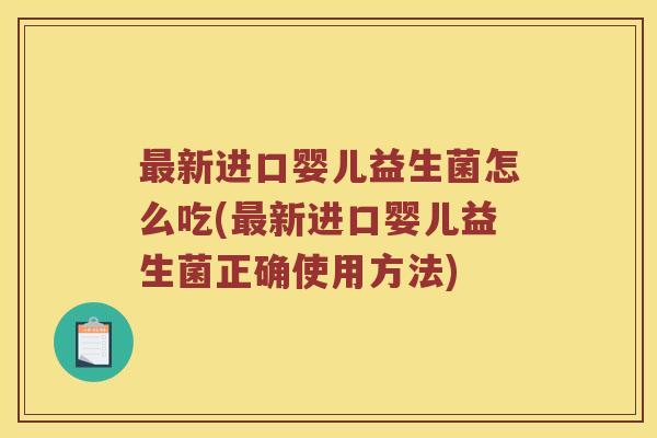 新进口婴儿益生菌怎么吃(新进口婴儿益生菌正确使用方法) 新进口婴儿益生菌怎么吃(新进口婴儿益生菌正确使用方法)