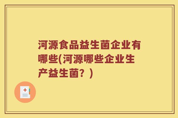 河源食品益生菌企业有哪些(河源哪些企业生产益生菌？)