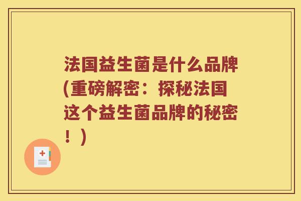 法国益生菌是什么品牌(重磅解密：探秘法国这个益生菌品牌的秘密！)