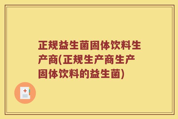 正规益生菌固体饮料生产商(正规生产商生产固体饮料的益生菌)