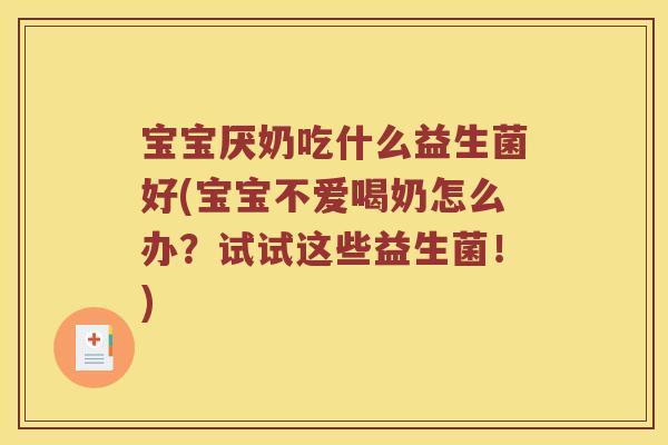 宝宝厌奶吃什么益生菌好(宝宝不爱喝奶怎么办？试试这些益生菌！)