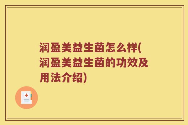 润盈美益生菌怎么样(润盈美益生菌的功效及用法介绍)