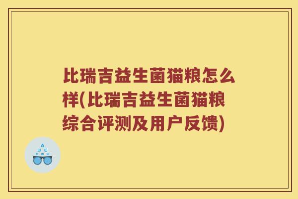 比瑞吉益生菌猫粮怎么样(比瑞吉益生菌猫粮综合评测及用户反馈)