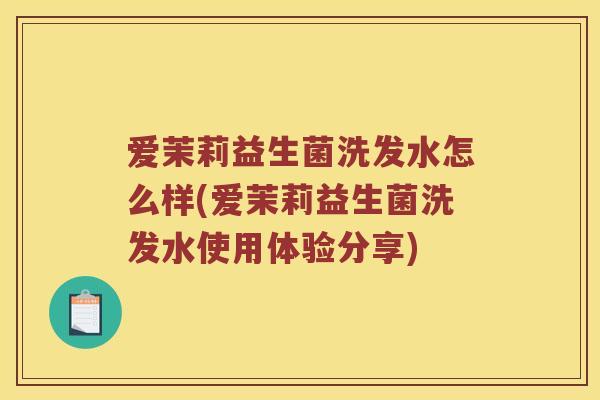 爱茉莉益生菌洗发水怎么样(爱茉莉益生菌洗发水使用体验分享)