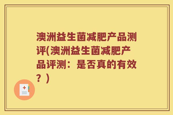 澳洲益生菌产品测评(澳洲益生菌产品评测:是否真的有效?) 澳洲益生菌产品测评(澳洲益生菌产品评测:是否真的有效?)