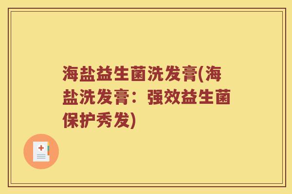 海盐益生菌洗发膏(海盐洗发膏：强效益生菌保护秀发)