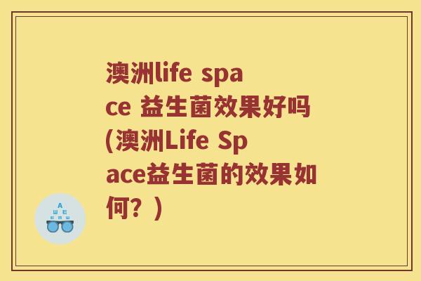 澳洲life space 益生菌效果好吗(澳洲Life Space益生菌的效果如何？)