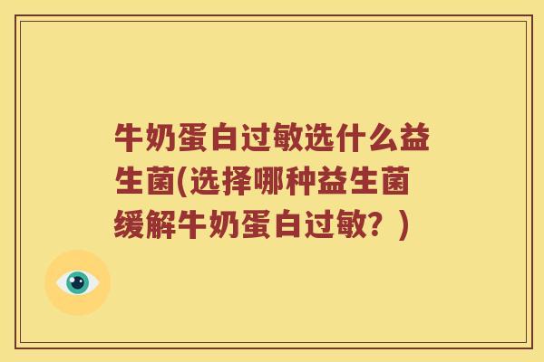 牛奶蛋白过敏选什么益生菌(选择哪种益生菌缓解牛奶蛋白过敏？)