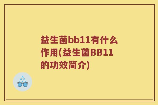 益生菌bb11有什么作用(益生菌BB11的功效简介)