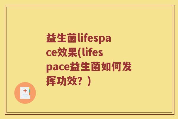 益生菌lifespace效果(lifespace益生菌如何发挥功效？)