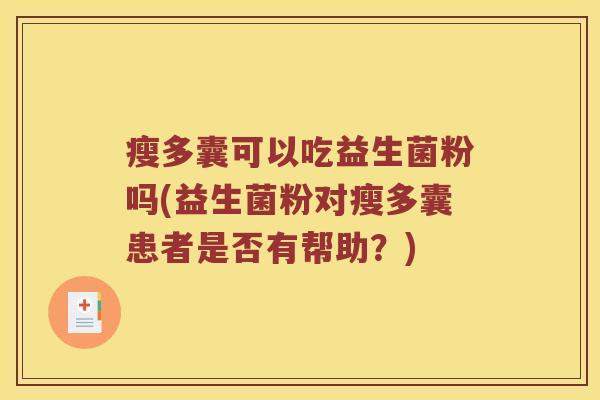 瘦多囊可以吃益生菌粉吗(益生菌粉对瘦多囊患者是否有帮助？)