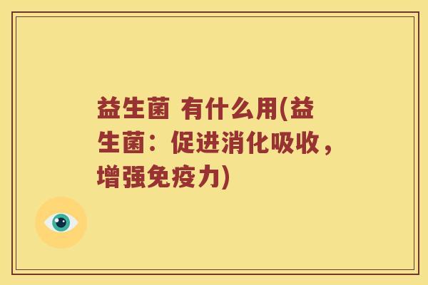 益生菌 有什么用(益生菌：促进消化吸收，增强免疫力)