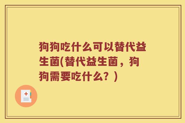 狗狗吃什么可以替代益生菌(替代益生菌，狗狗需要吃什么？)