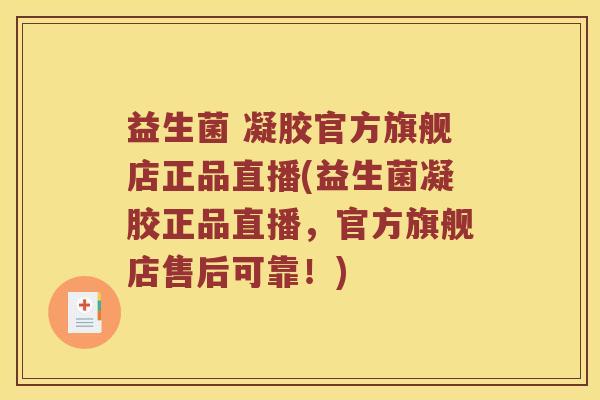 益生菌 凝胶官方旗舰店正品直播(益生菌凝胶正品直播，官方旗舰店售后可靠！)