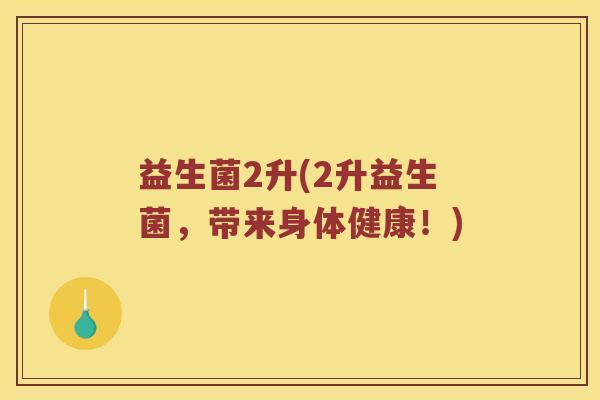 益生菌2升(2升益生菌，带来身体健康！)