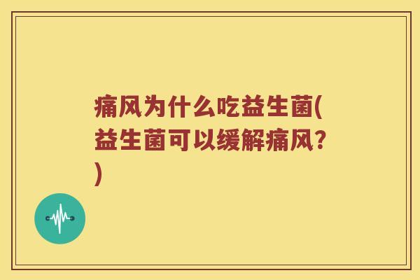 痛风为什么吃益生菌(益生菌可以缓解痛风？)