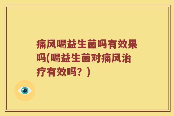 喝益生菌吗有效果吗(喝益生菌对有效吗?) 喝益生菌吗有效果吗(喝益生菌对有效吗?)