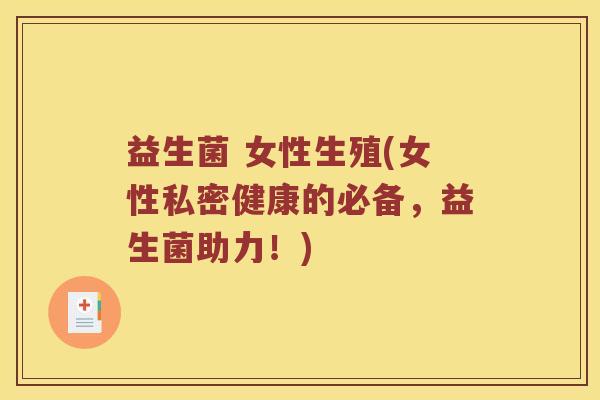 益生菌 女性生殖(女性私密健康的必备，益生菌助力！)