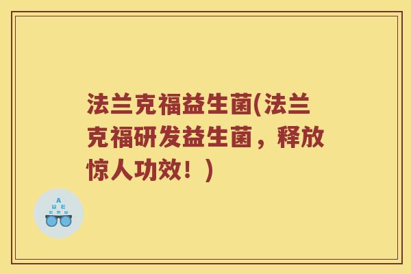 法兰克福益生菌(法兰克福研发益生菌，释放惊人功效！)