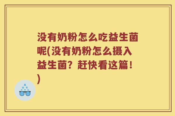 没有奶粉怎么吃益生菌呢(没有奶粉怎么摄入益生菌？赶快看这篇！)