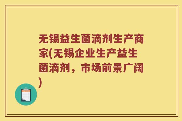 无锡益生菌滴剂生产商家(无锡企业生产益生菌滴剂，市场前景广阔)