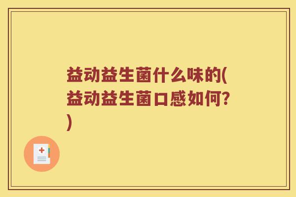 益动益生菌什么味的(益动益生菌口感如何？)