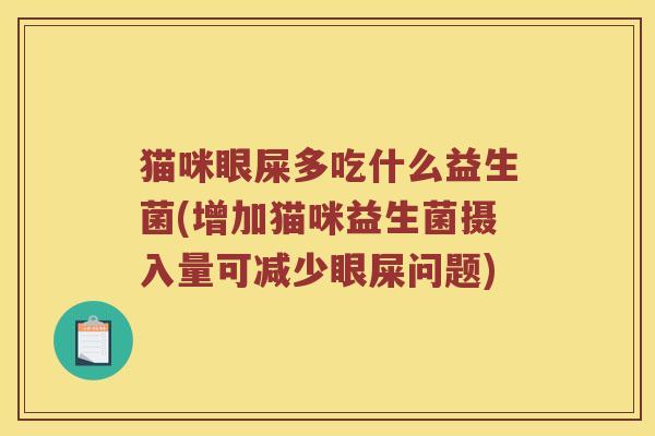猫咪眼屎多吃什么益生菌(增加猫咪益生菌摄入量可减少眼屎问题)