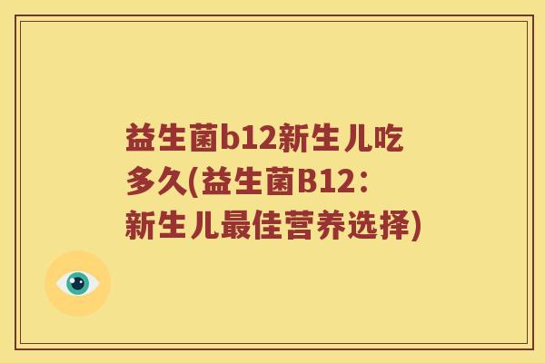 益生菌b12新生儿吃多久(益生菌B12:新生儿佳营养选择) 益生菌b12新生儿吃多久(益生菌B12:新生儿佳营养选择)