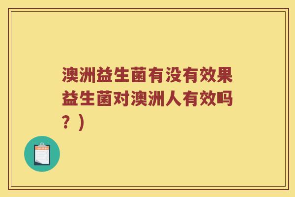 澳洲益生菌有没有效果益生菌对澳洲人有效吗？)