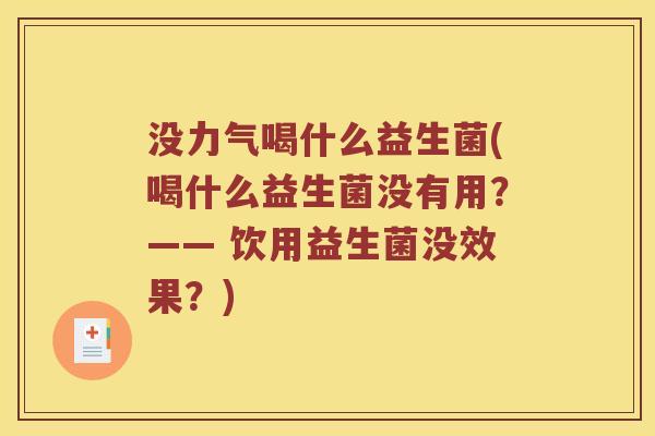没力气喝什么益生菌(喝什么益生菌没有用？—— 饮用益生菌没效果？)