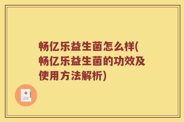 畅亿乐益生菌怎么样(畅亿乐益生菌的功效及使用方法解析) 畅亿乐益生菌怎么样(畅亿乐益生菌的功效及使用方法解析)