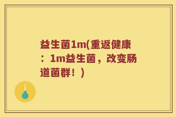 益生菌1m(重返健康:1m益生菌,改变肠道菌群!) 益生菌1m(重返健康:1m益生菌,改变肠道菌群!)