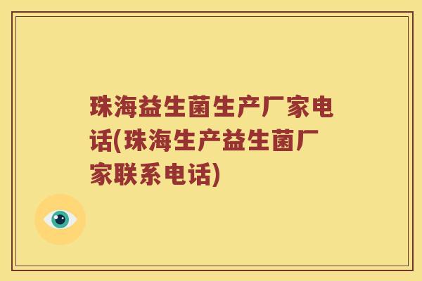 珠海益生菌生产厂家电话(珠海生产益生菌厂家联系电话) 珠海益生菌生产厂家电话(珠海生产益生菌厂家联系电话)