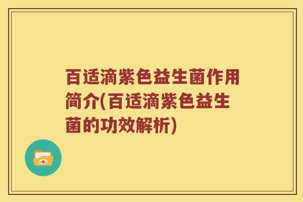 百适滴紫色益生菌作用简介(百适滴紫色益生菌的功效解析)