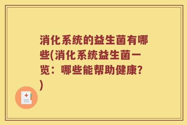 消化系统的益生菌有哪些(消化系统益生菌一览：哪些能帮助健康？)
