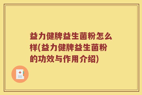 益力健牌益生菌粉怎么样(益力健牌益生菌粉的功效与作用介绍) 益力健牌益生菌粉怎么样(益力健牌益生菌粉的功效与作用介绍)